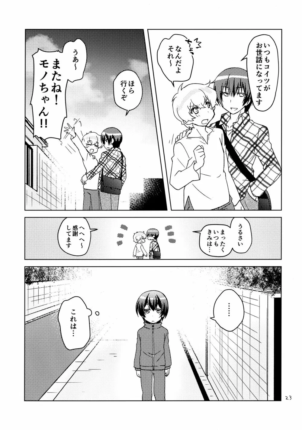 ボクの好きなヤツがノンケ受けの件について。 Page.22