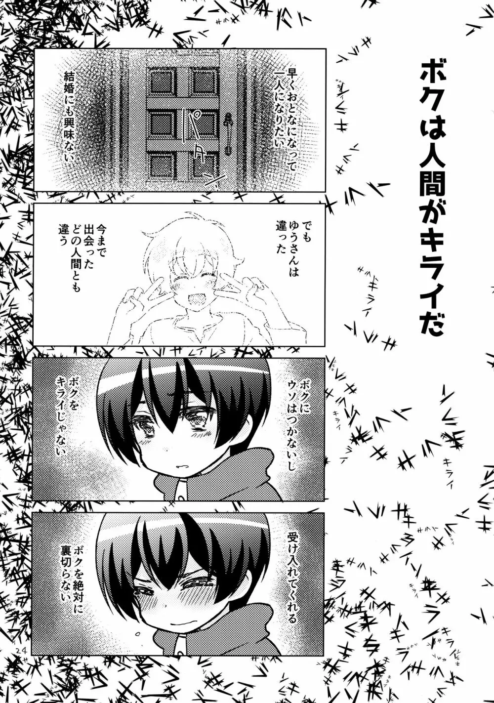 ボクの好きなヤツがノンケ受けの件について。 Page.23