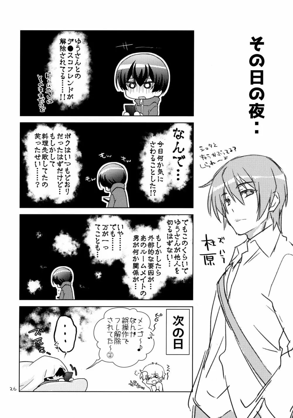 ボクの好きなヤツがノンケ受けの件について。 Page.25