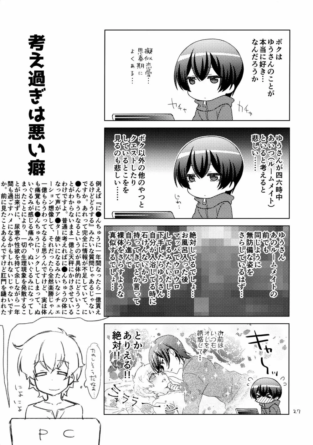 ボクの好きなヤツがノンケ受けの件について。 Page.26