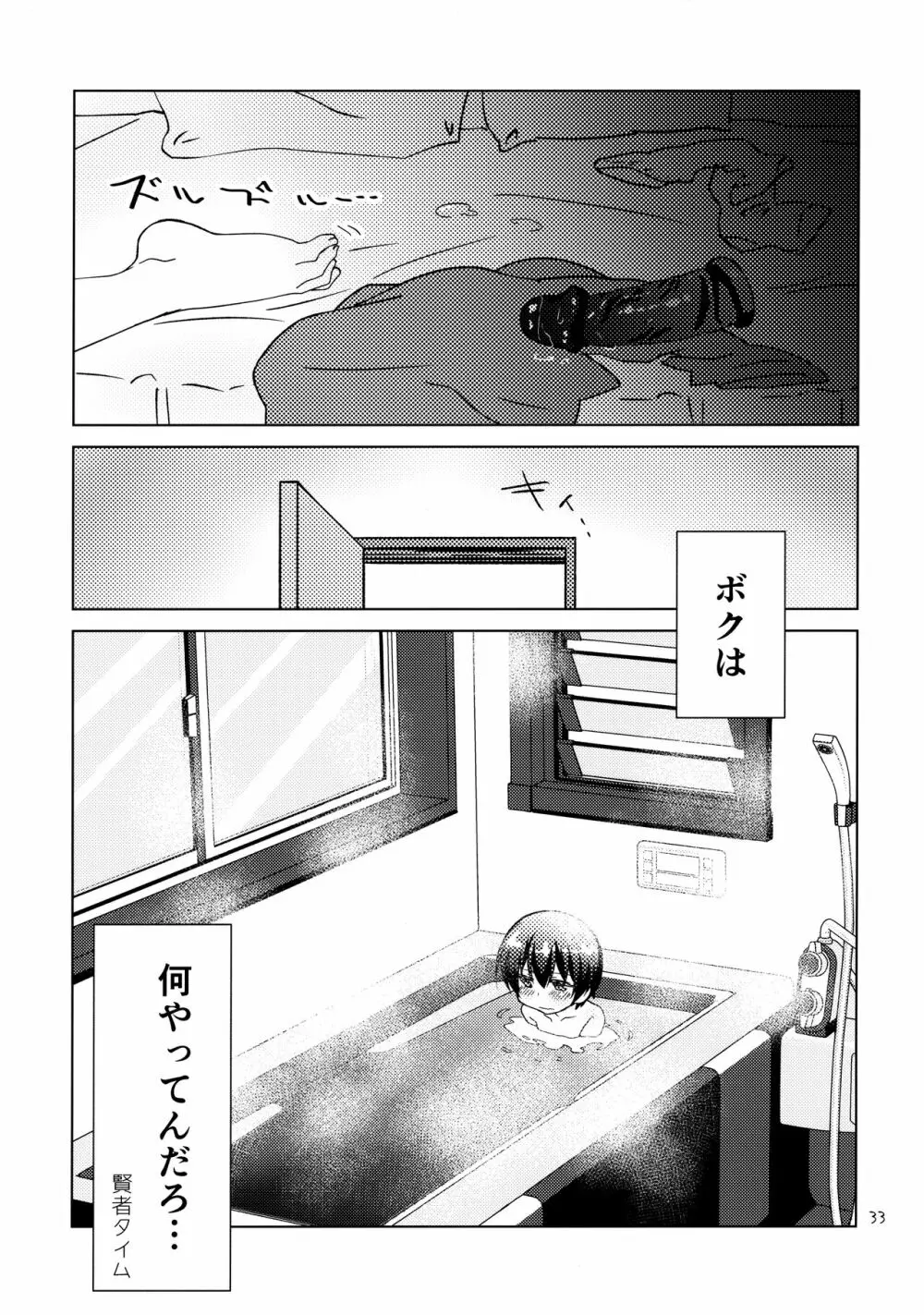 ボクの好きなヤツがノンケ受けの件について。 Page.32