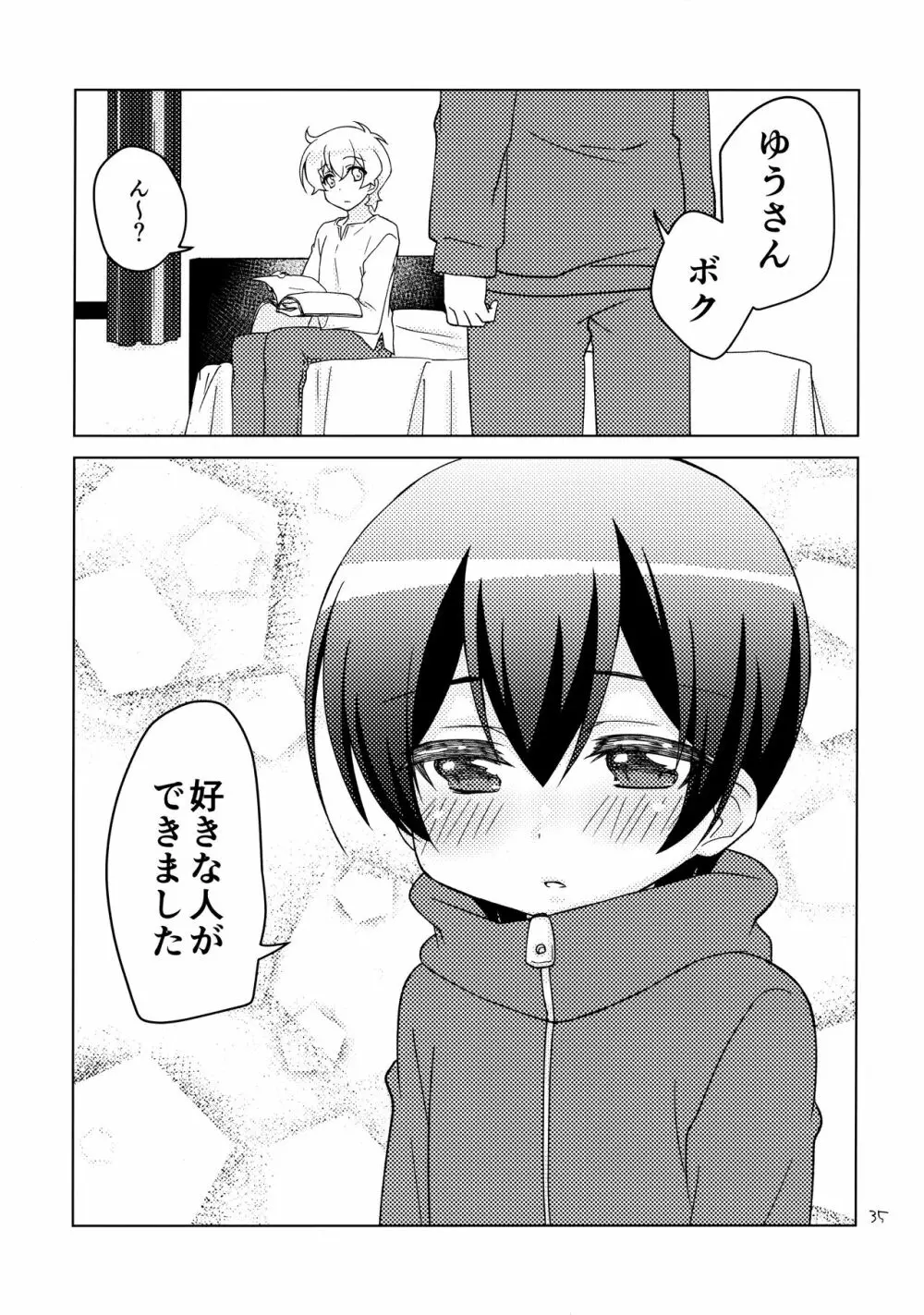 ボクの好きなヤツがノンケ受けの件について。 Page.34