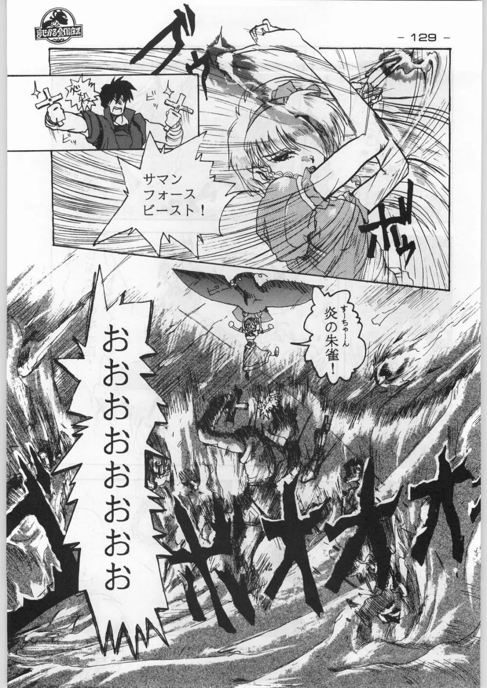 まじかる金剛夜叉 Page.128