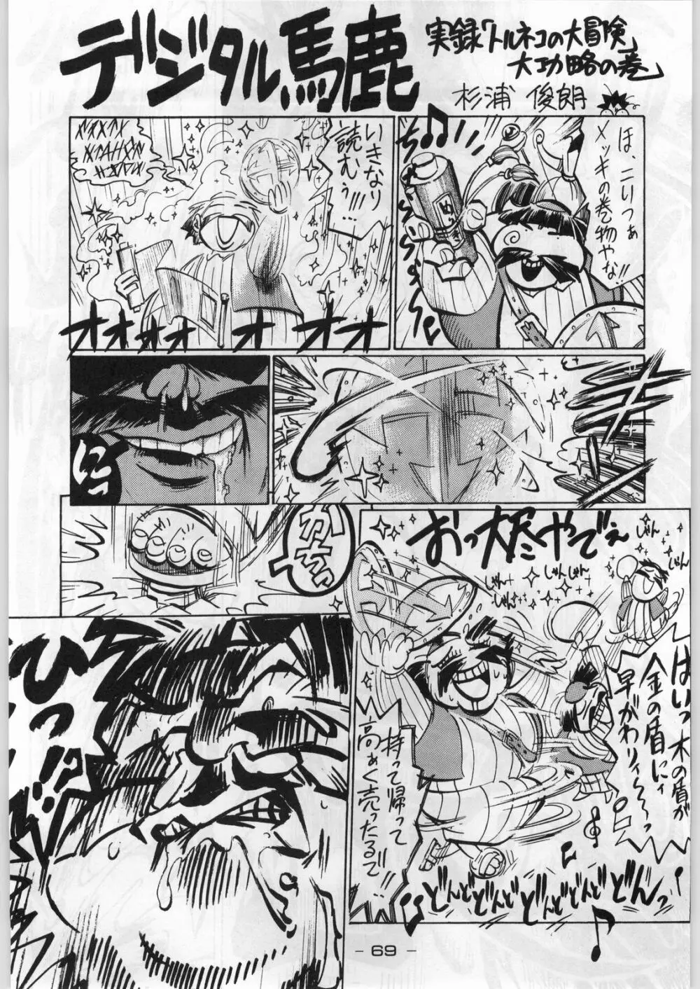 まじかる金剛夜叉 Page.68