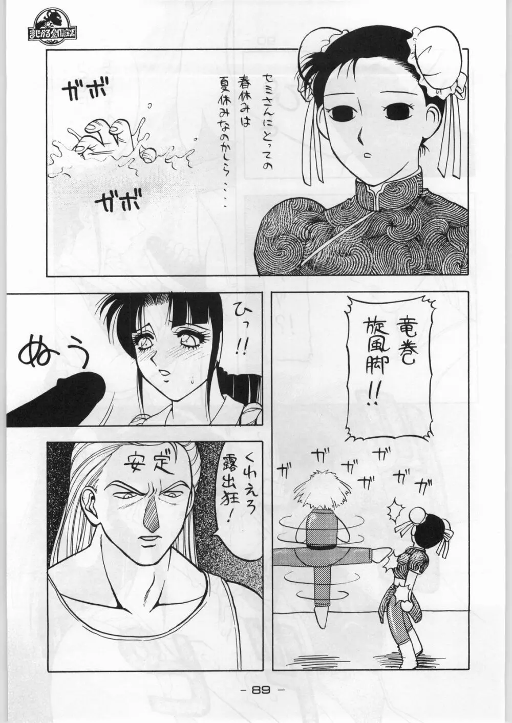 まじかる金剛夜叉 Page.88