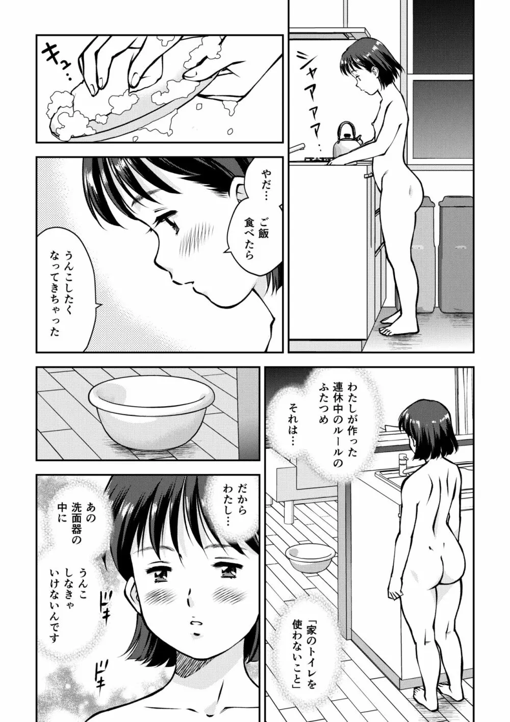 うんこまみれでお留守番 Page.9