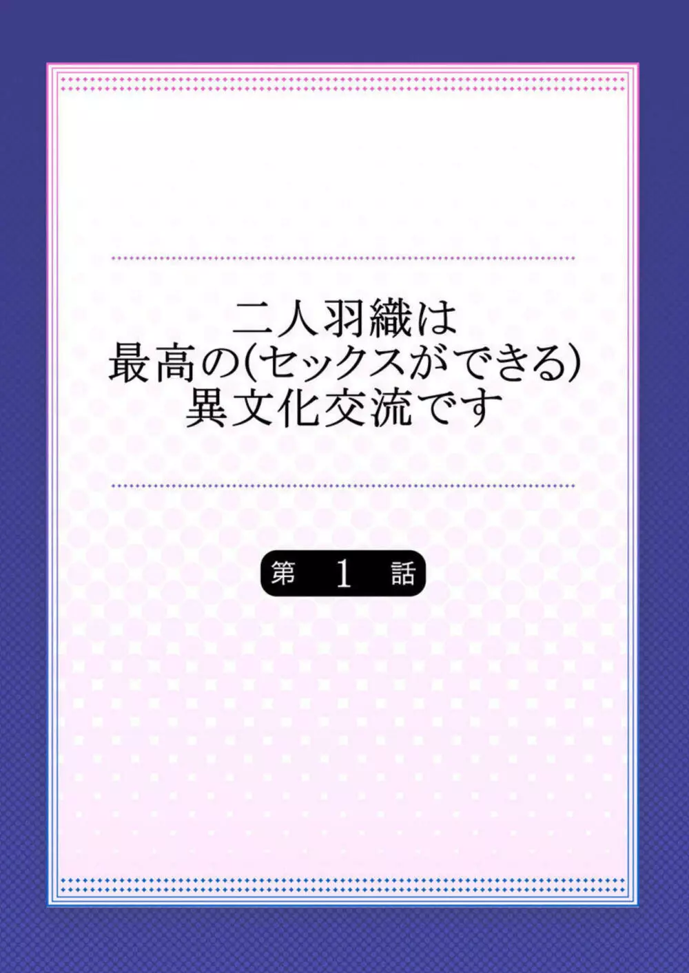 二人羽織は最高の（セックスができる）異文化交流です 1 Page.2