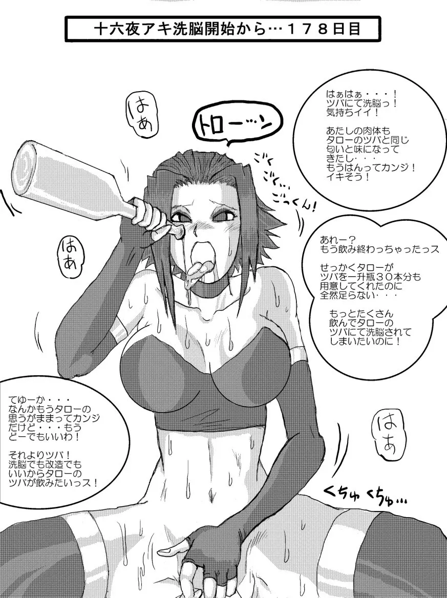 洗脳教育室~十○夜アキ編~ Page.18