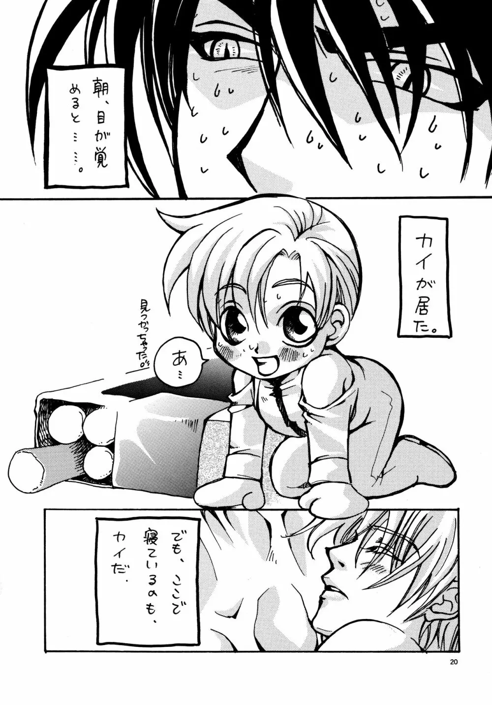 愛する者に接吻を Page.19