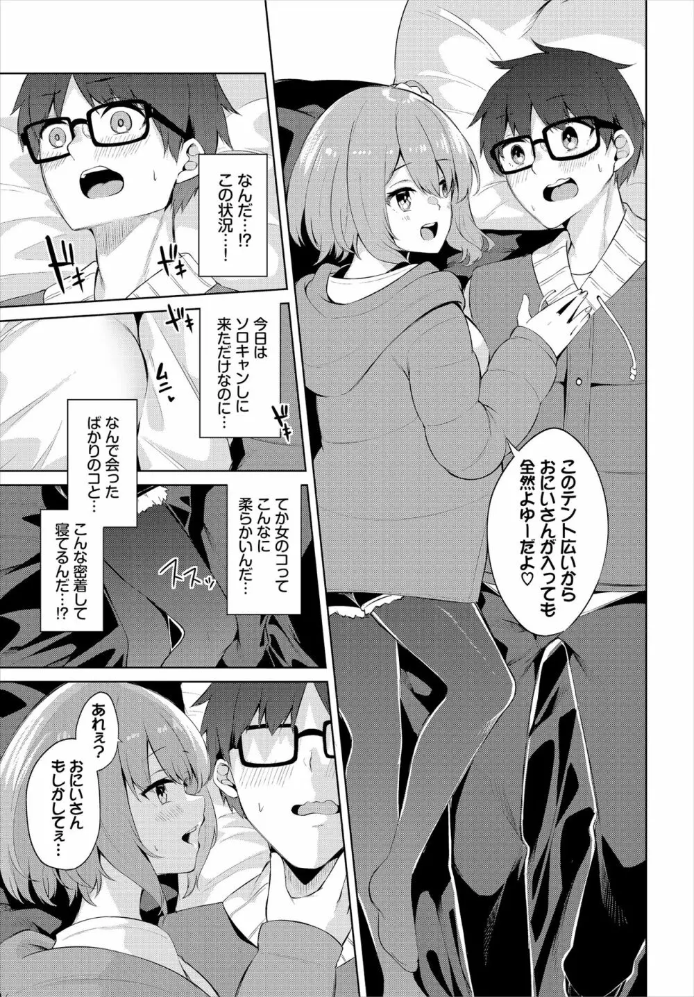 えちキャン〜ヤリモク野外活動部日誌〜 合本版01 Page.9