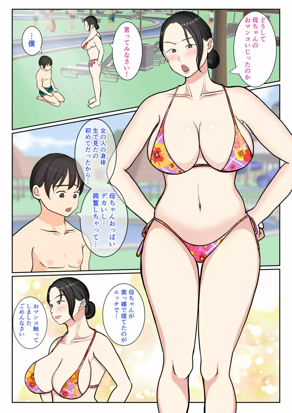 末っ子の僕は水着母ちゃんで童貞卒業しちゃいました Page.25