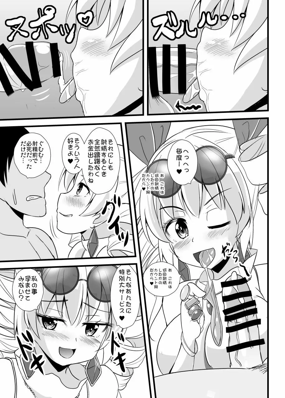 女苑ちゃん孕ませ10連ガチャ Page.8