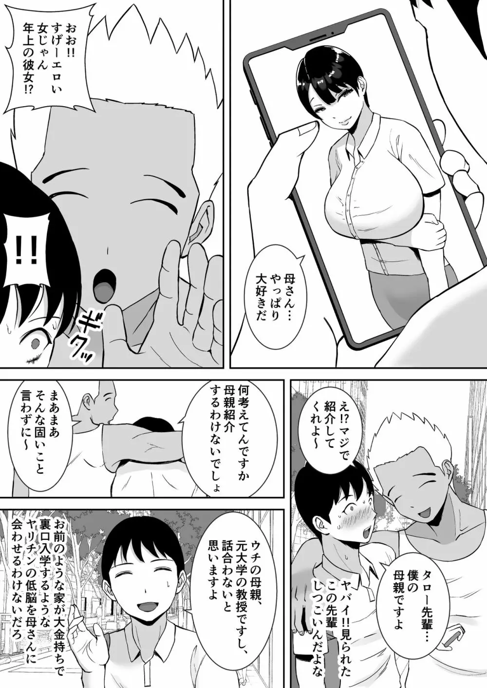 巨乳で高学歴の母さんが低脳な先輩の専用オナホになっていた件 Page.6