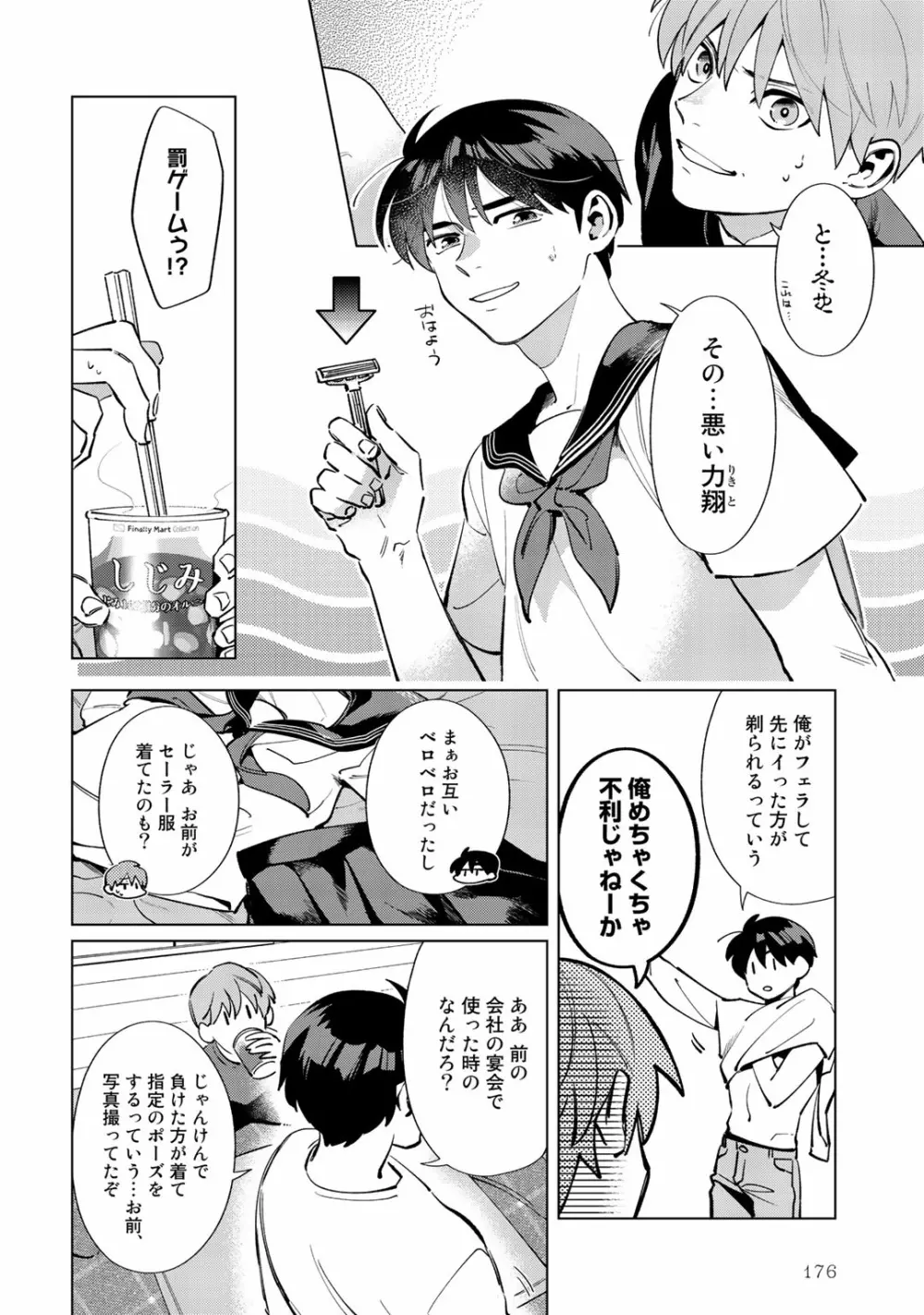 俺のムスコが反抗期 Page.176