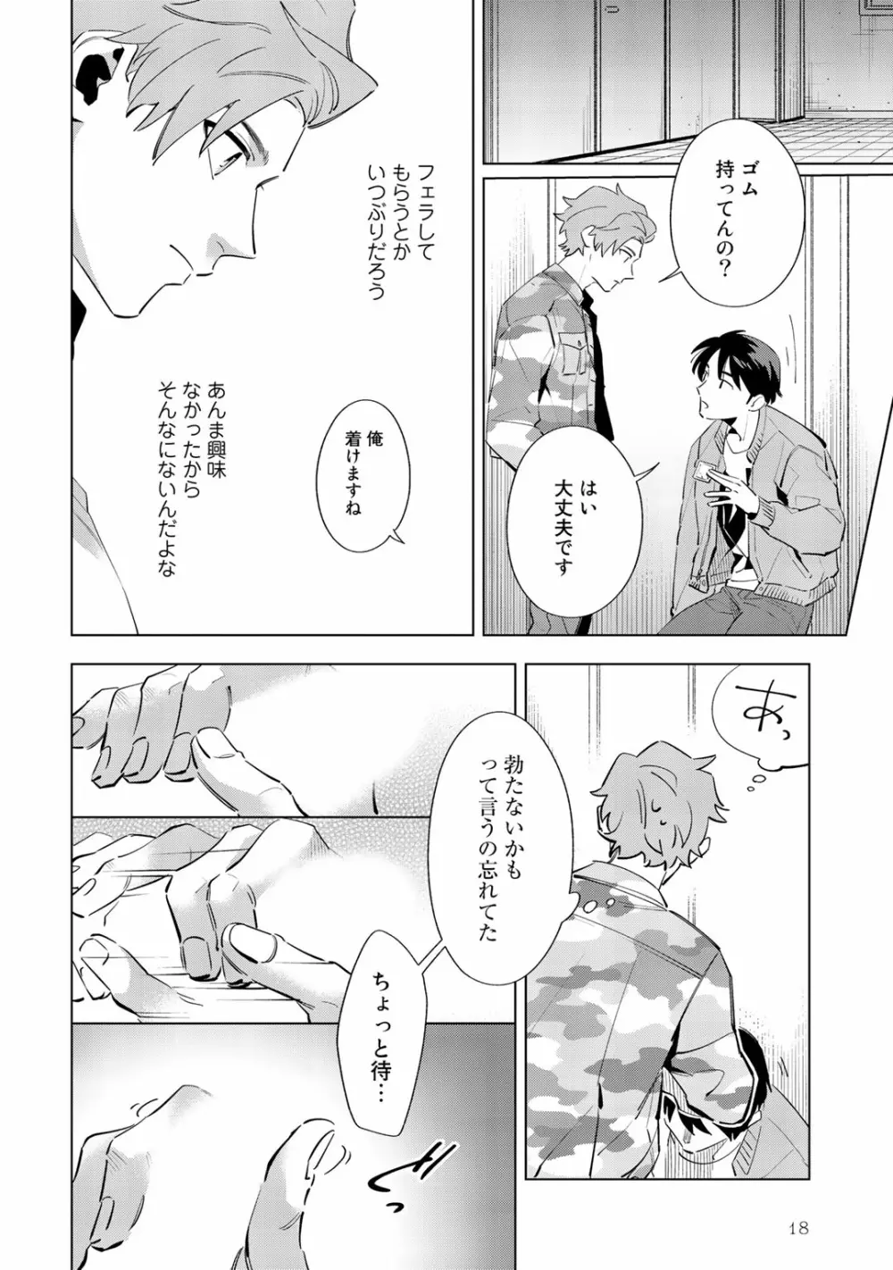 俺のムスコが反抗期 Page.18