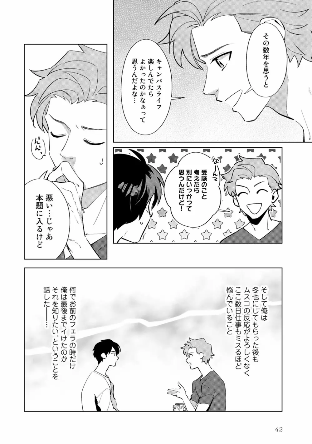 俺のムスコが反抗期 Page.42