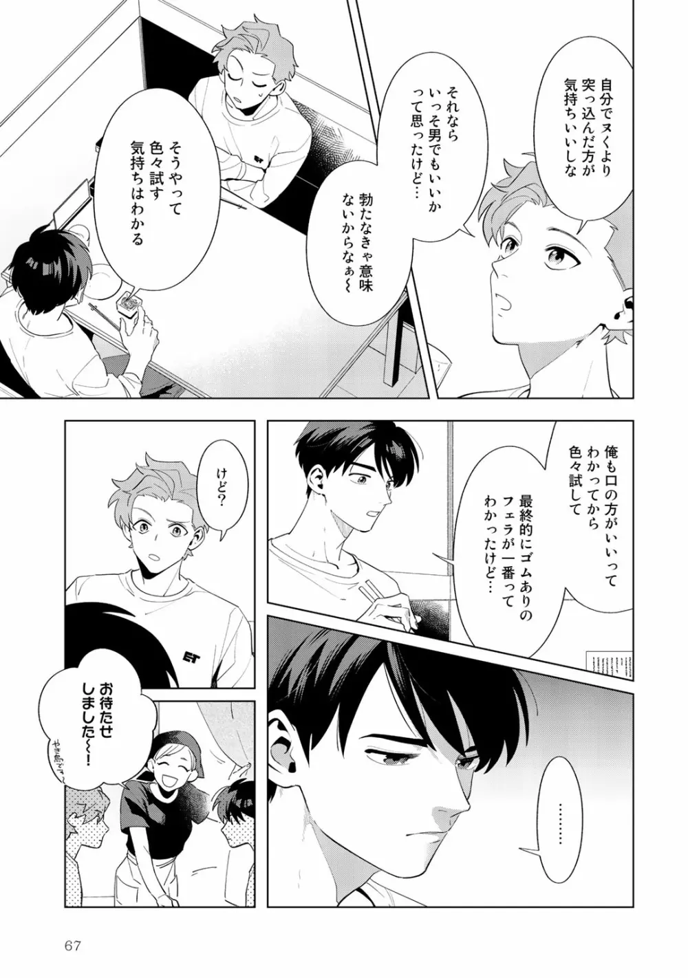 俺のムスコが反抗期 Page.67