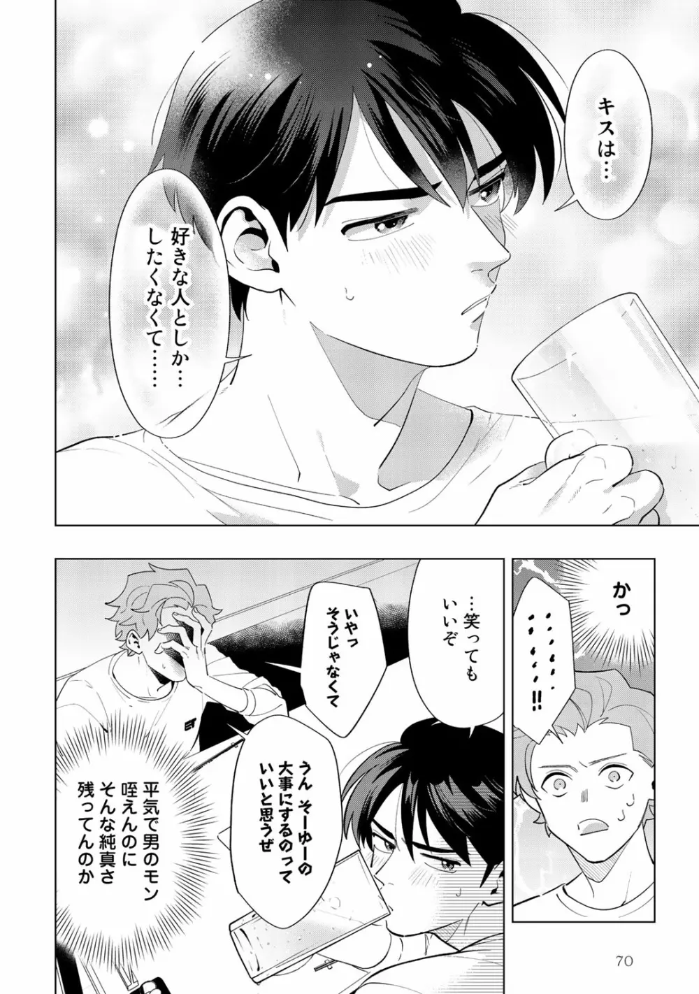 俺のムスコが反抗期 Page.70