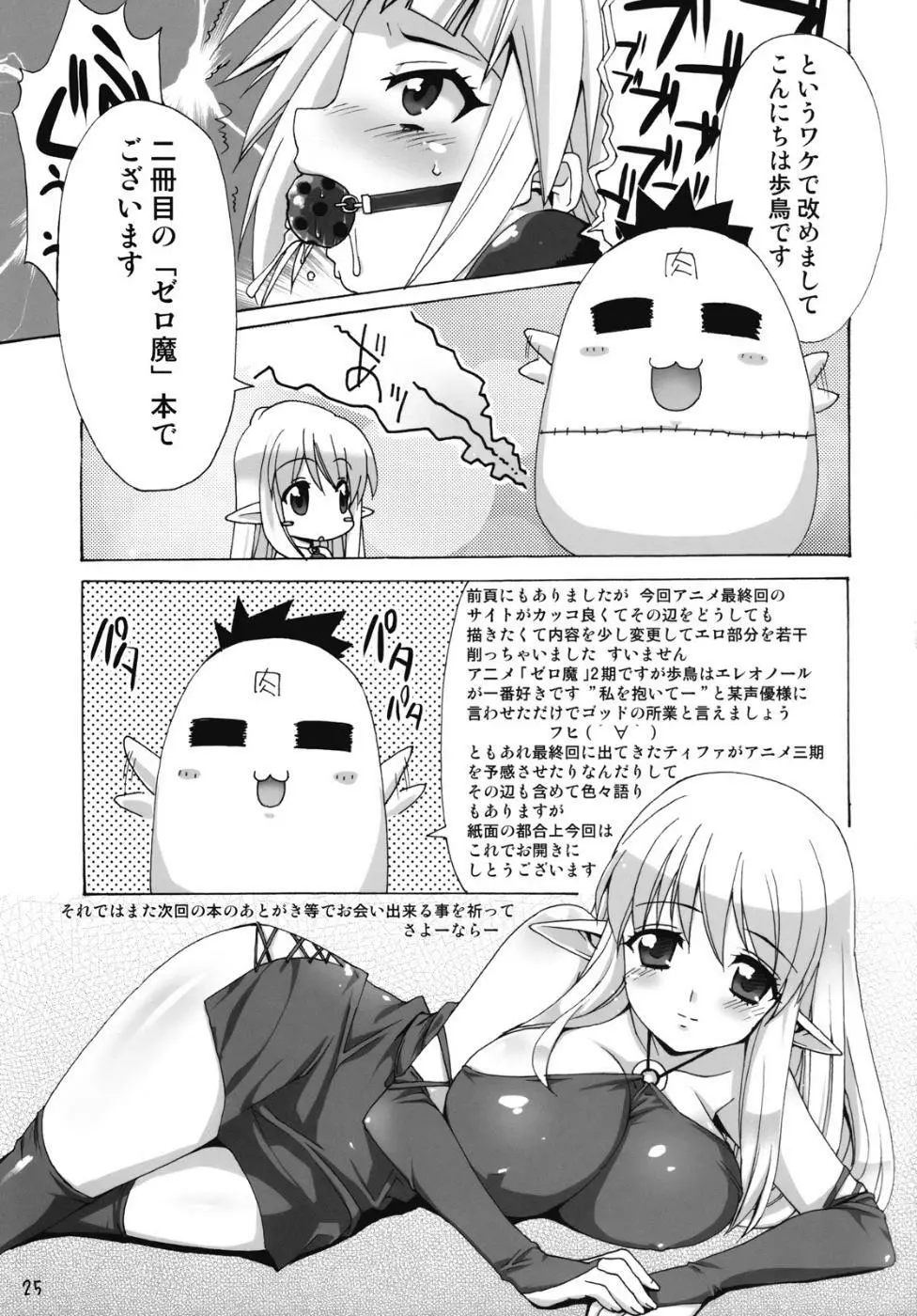 ボクはもっとルイズとSEXする！！ Page.24