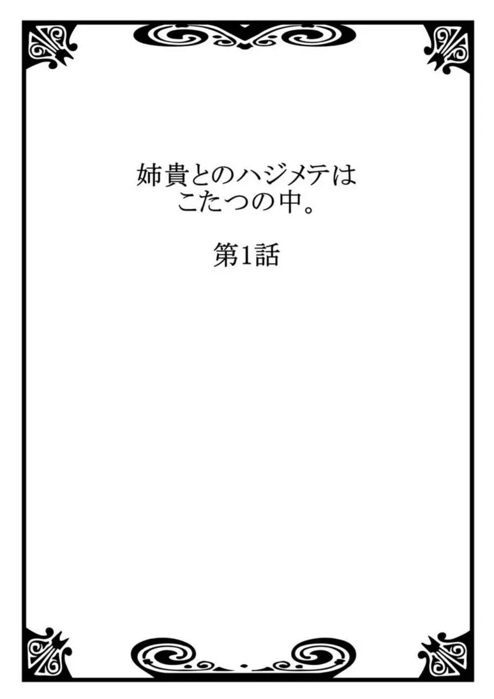 姉貴とのハジメテはこたつの中。1-3 Page.2