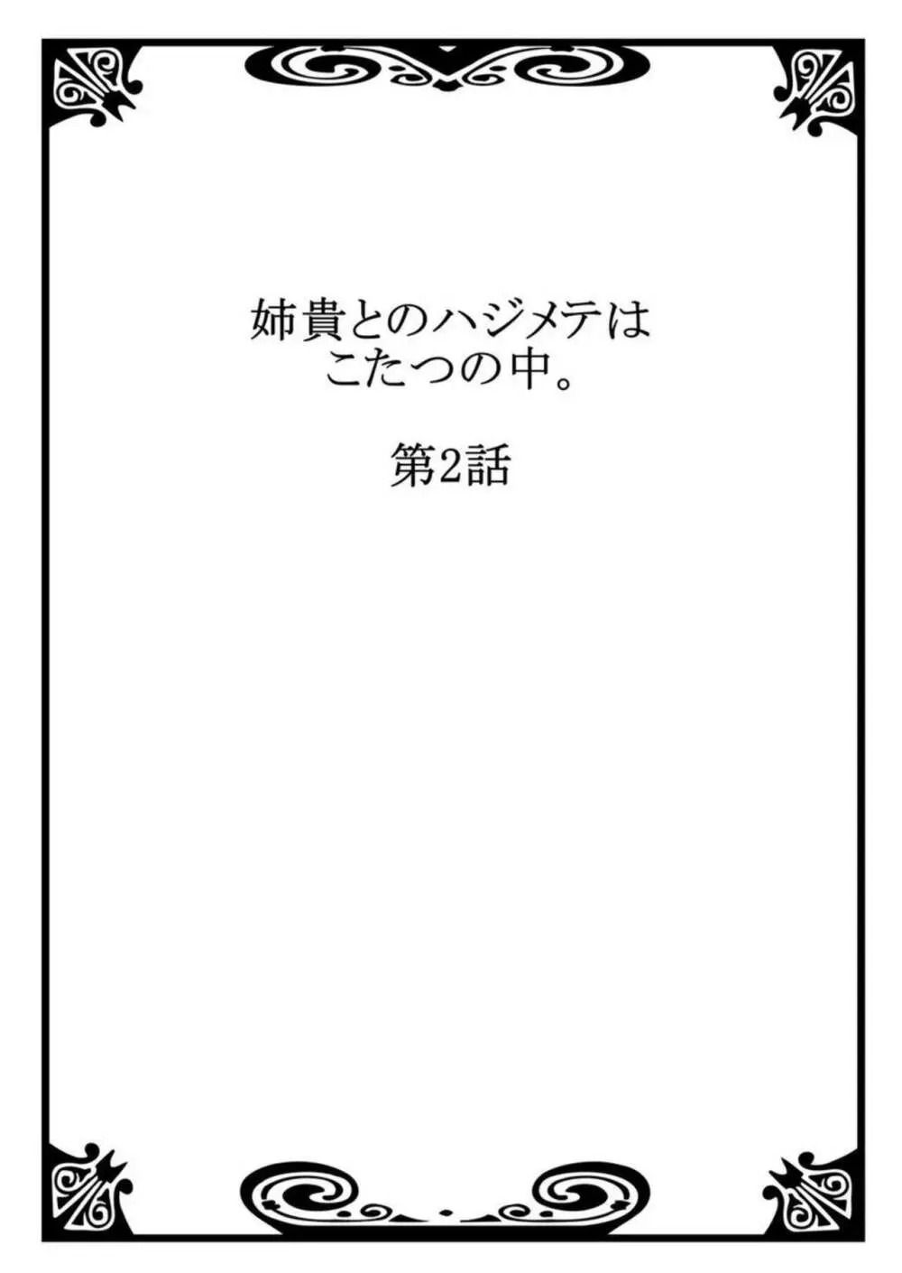 姉貴とのハジメテはこたつの中。1-3 Page.29