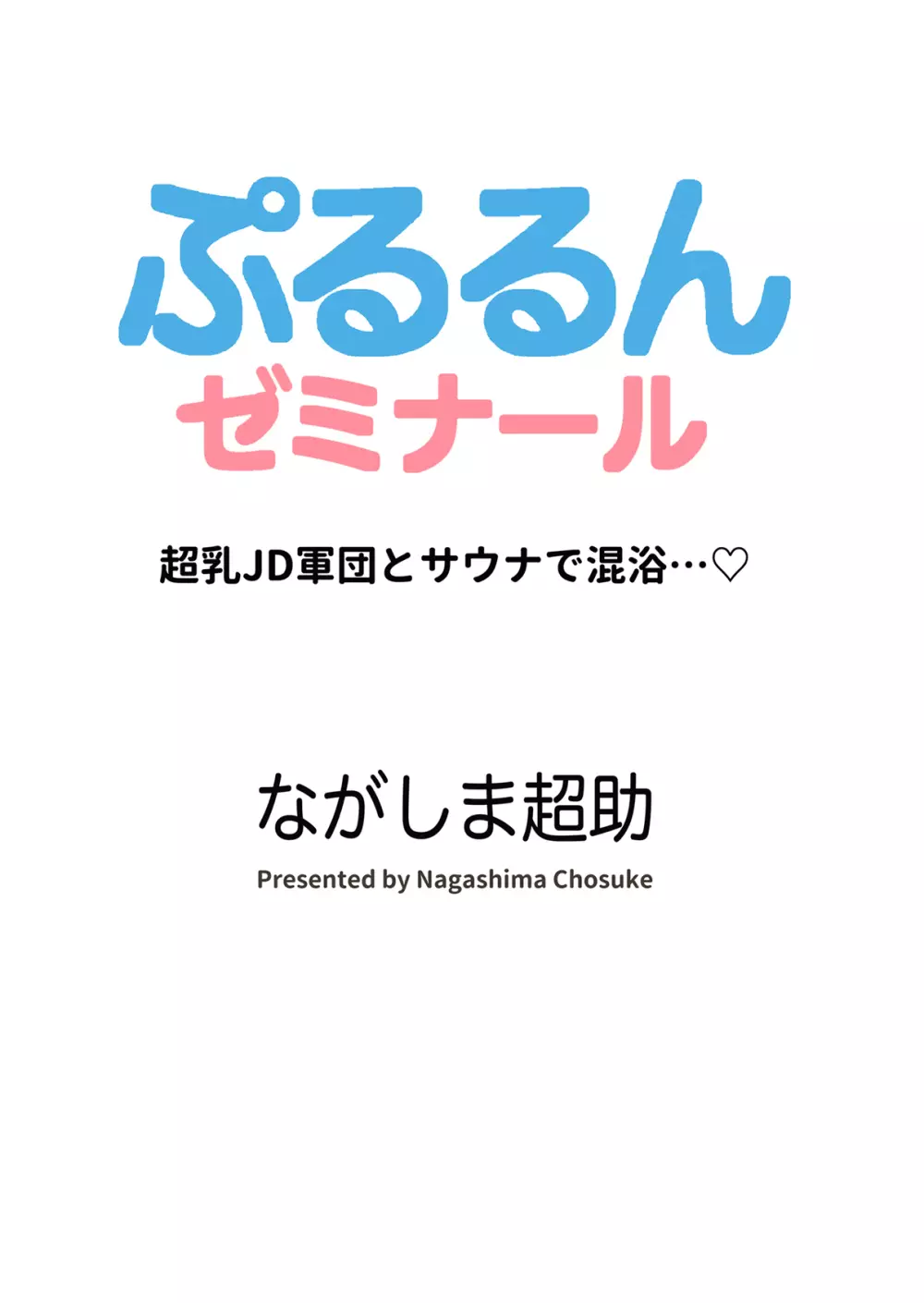 ぷるるんゼミナール 超乳JD軍団とサウナで混浴...♡ Page.89