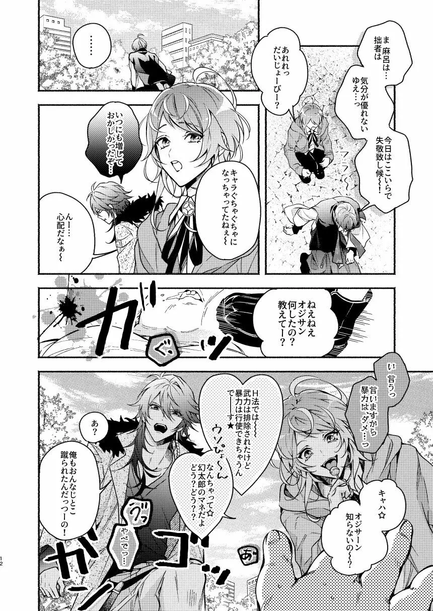 夢野先生ワンちゃんになっちゃったんですか!? Page.12