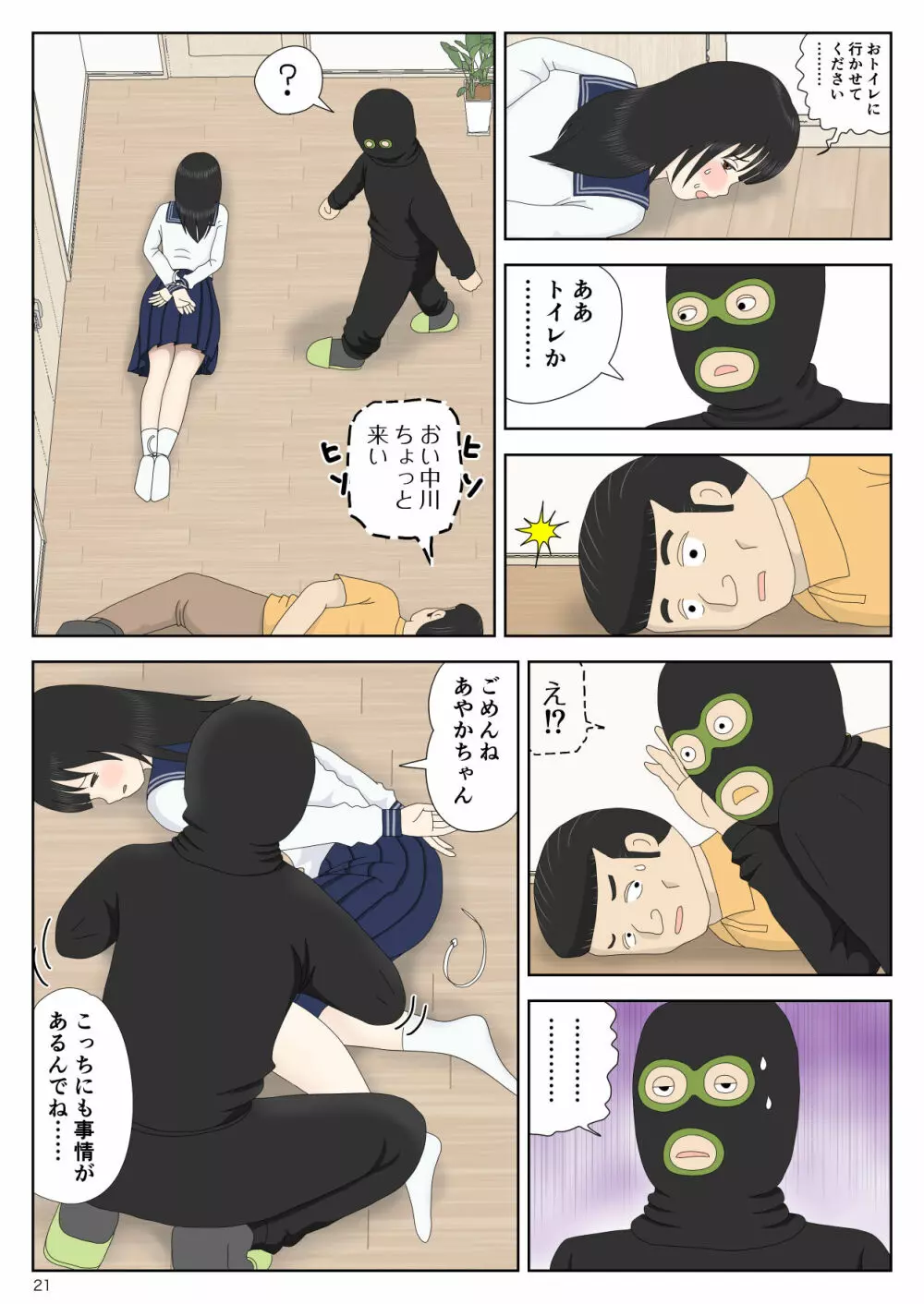 強盗の夜 Page.21