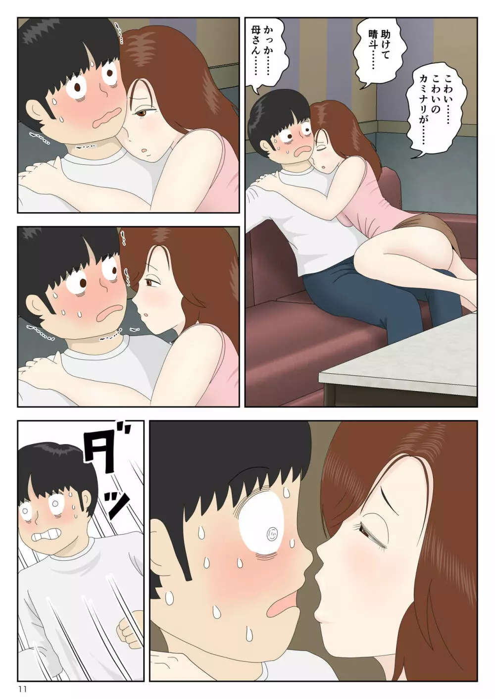 誘う母〈オンナ〉 Page.11