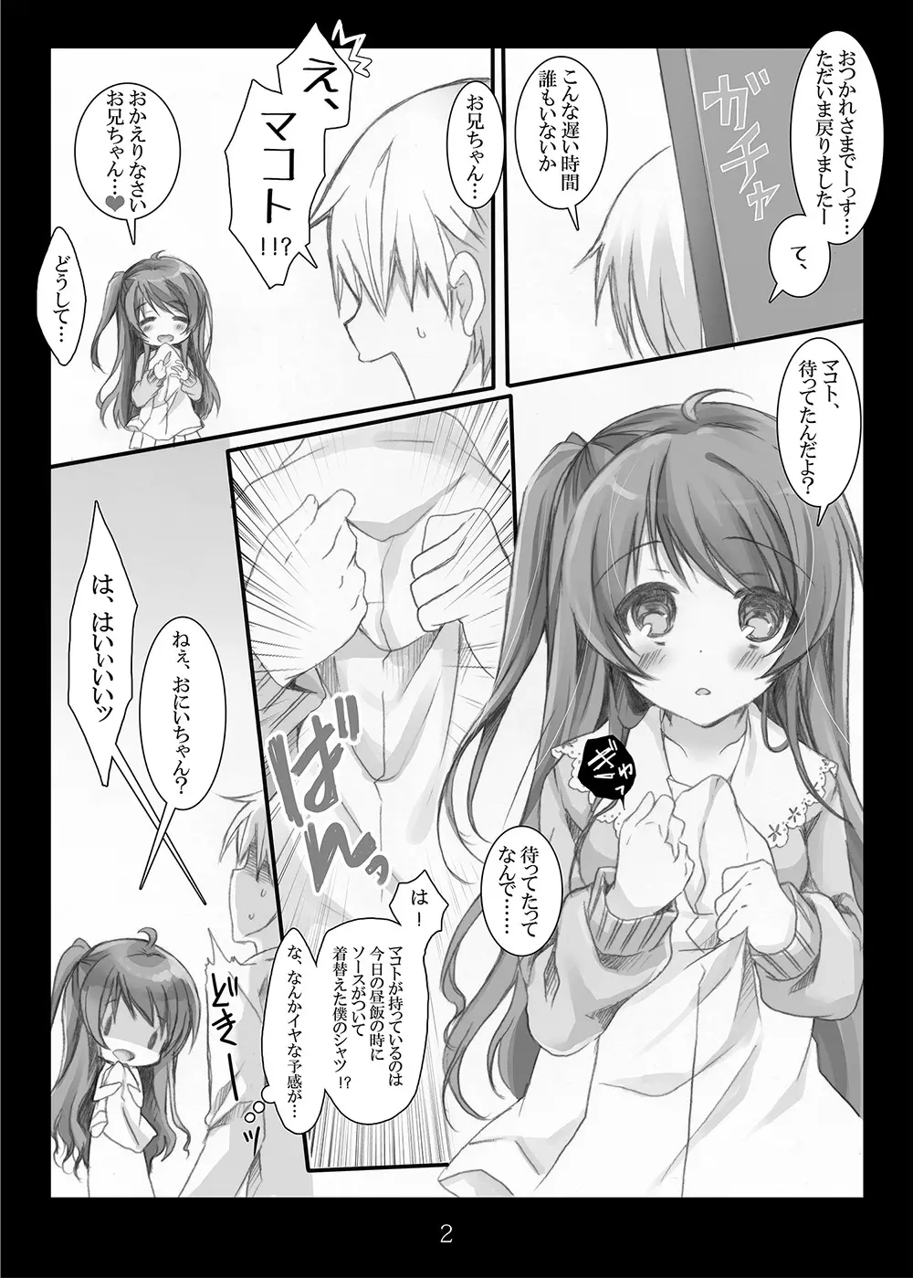 八方美人なのはダメだよお兄ちゃん Page.2