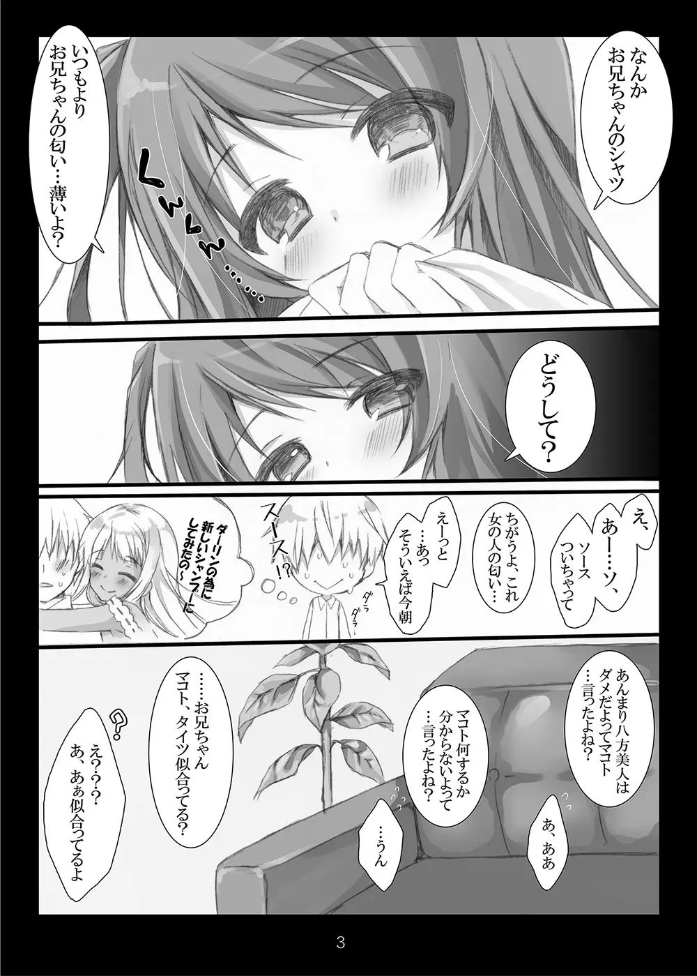 八方美人なのはダメだよお兄ちゃん Page.3