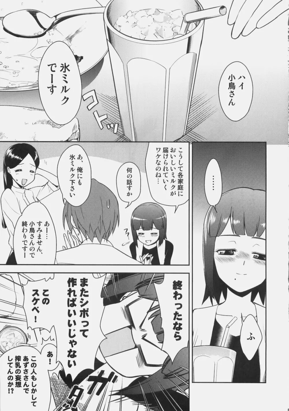 ～音無妄想劇場～スーパーKOTORIタイム あずさ編 Page.18