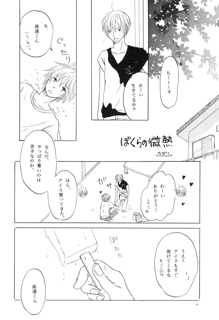 ぼくらの微熱 こんな僕ですが。 vol.2 Page.4