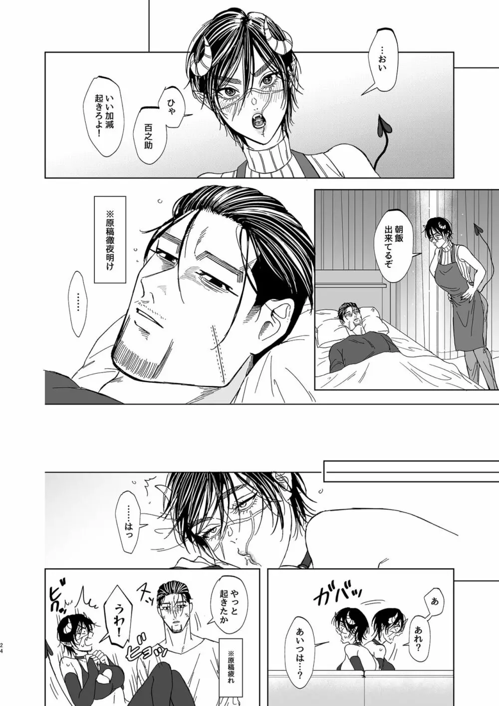 尾形百之助の偽装結婚 Page.23