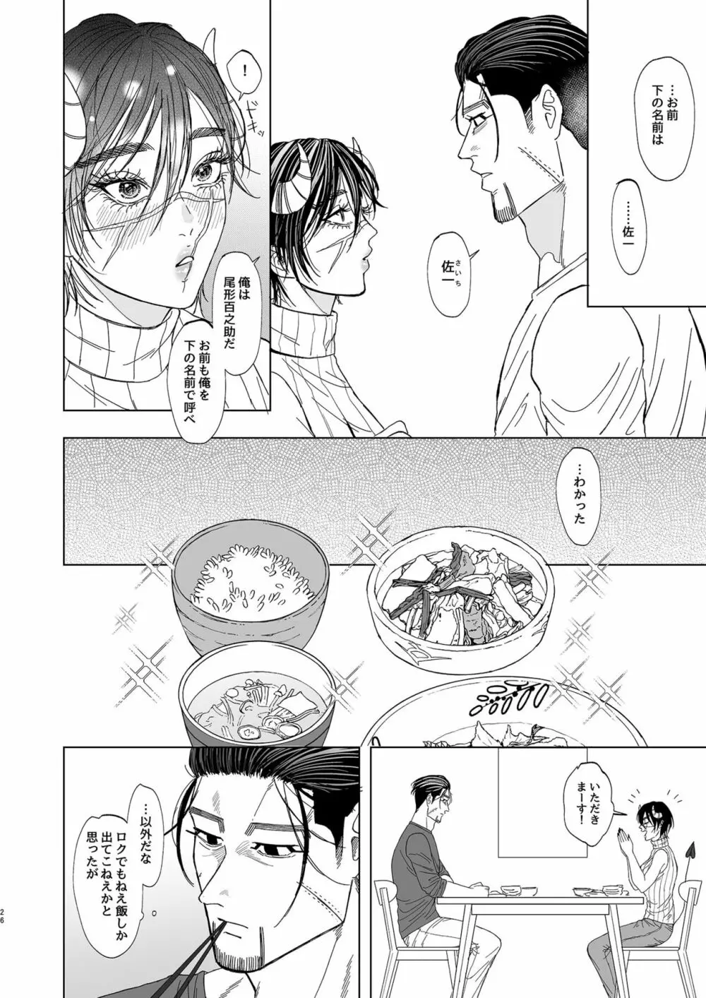 尾形百之助の偽装結婚 Page.25