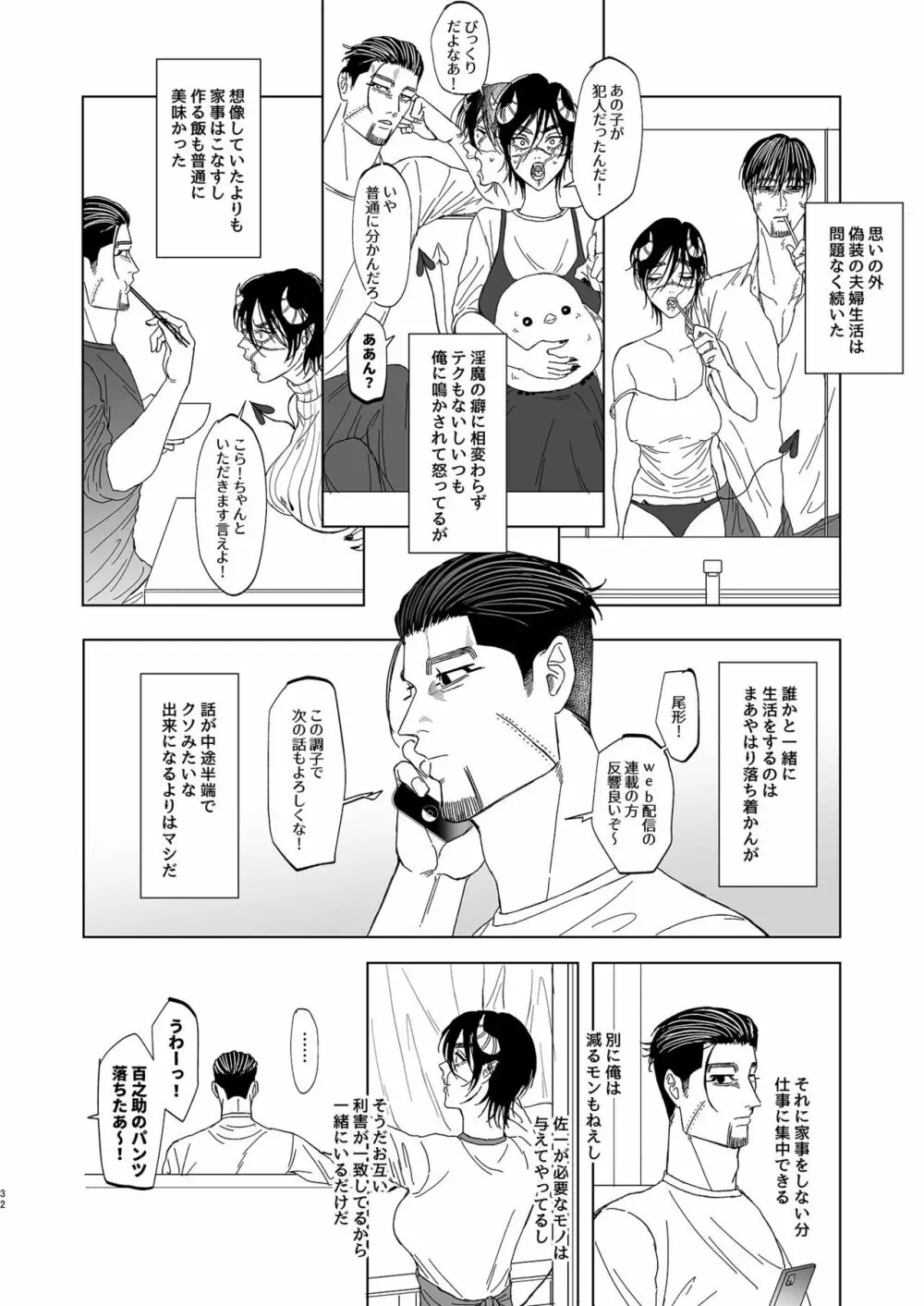 尾形百之助の偽装結婚 Page.31