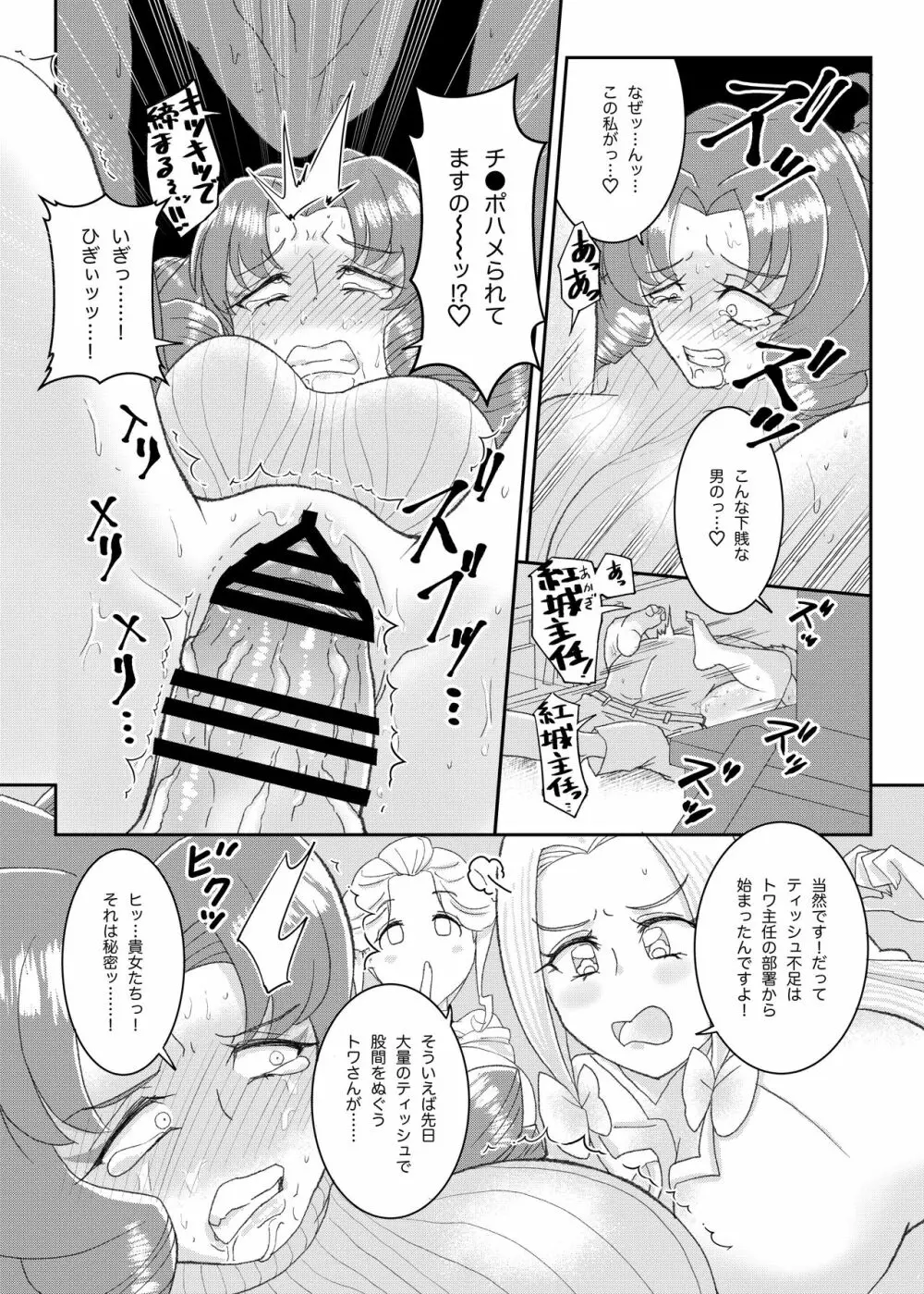 元プ●キュアの女上司達に会社で激しくシゴかれる。 Page.27