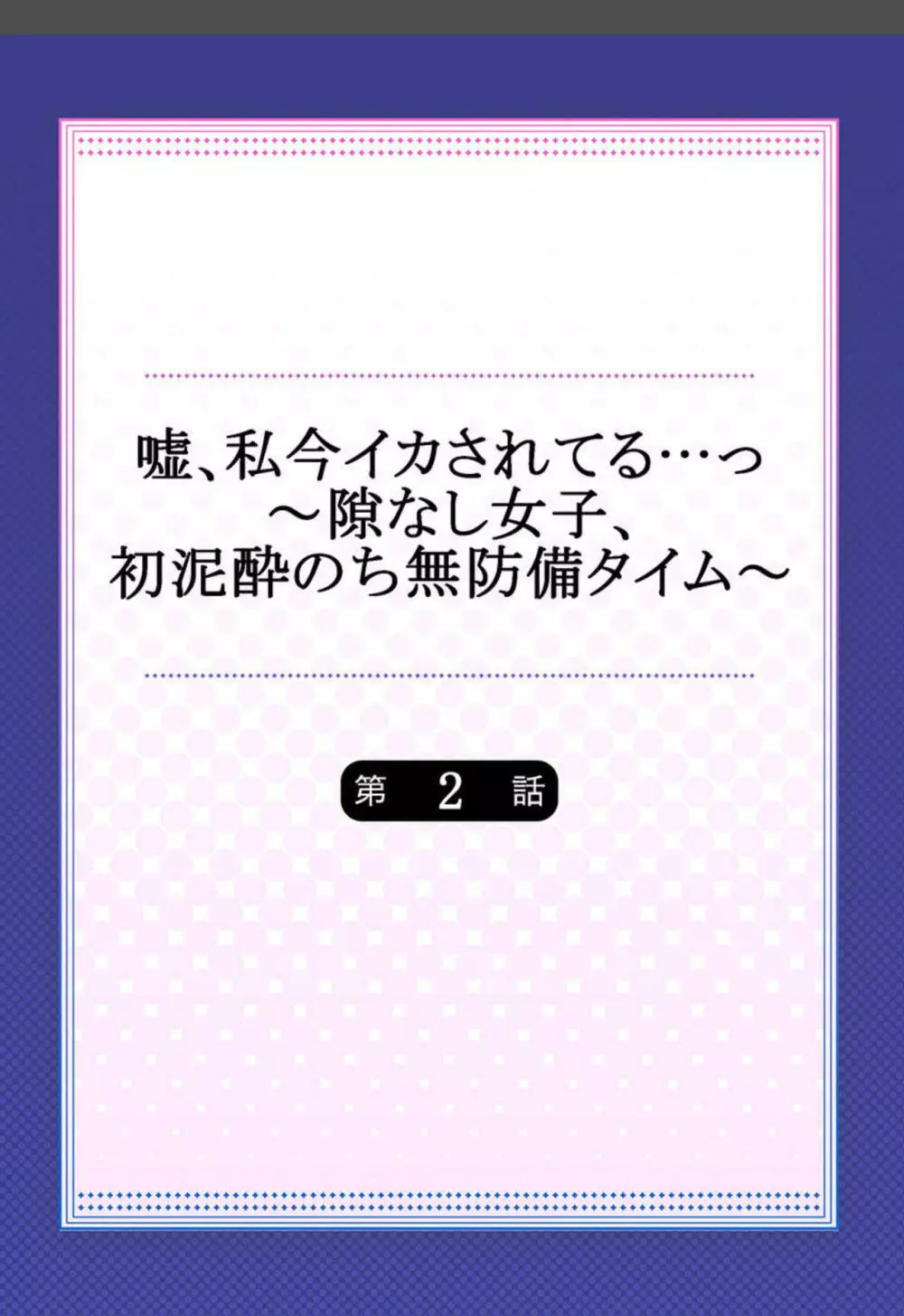 嘘、私今イカされてる…っ～隙なし女子、初泥酔のち無防備タイム～ 1-3 Page.29