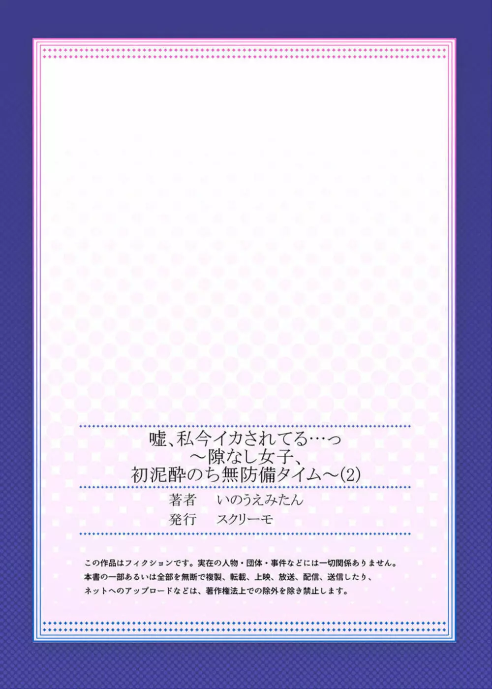 嘘、私今イカされてる…っ～隙なし女子、初泥酔のち無防備タイム～ 1-3 Page.54