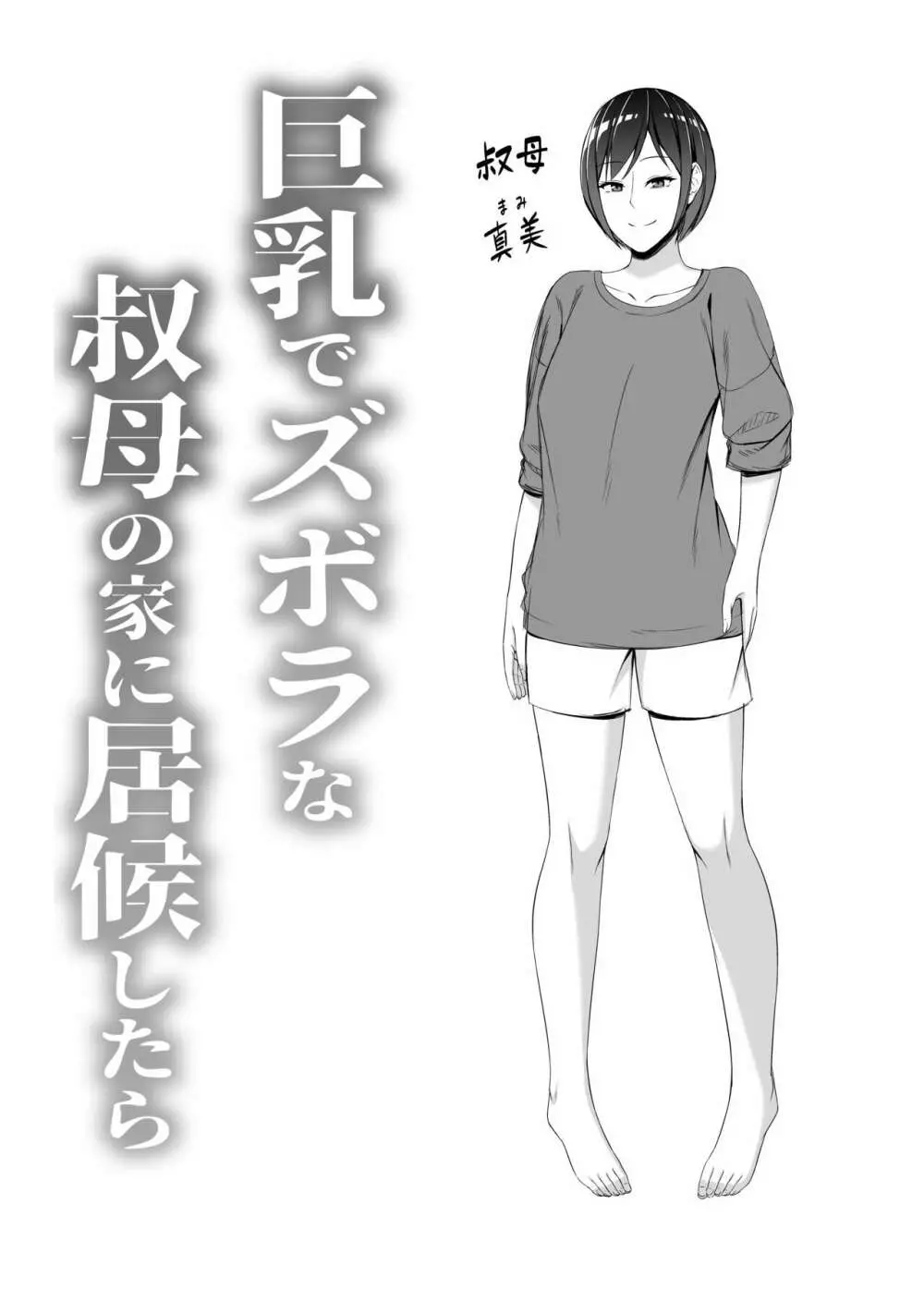 巨乳でズボラな叔母の家に居候したら Page.2