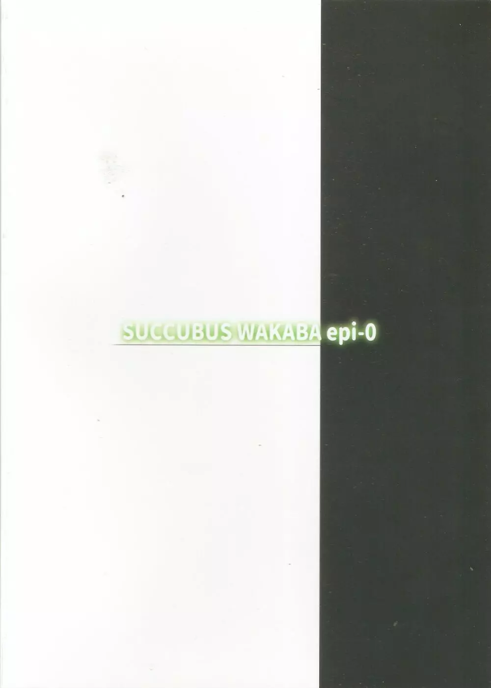 Succubus wakaba epi-0 Page.18