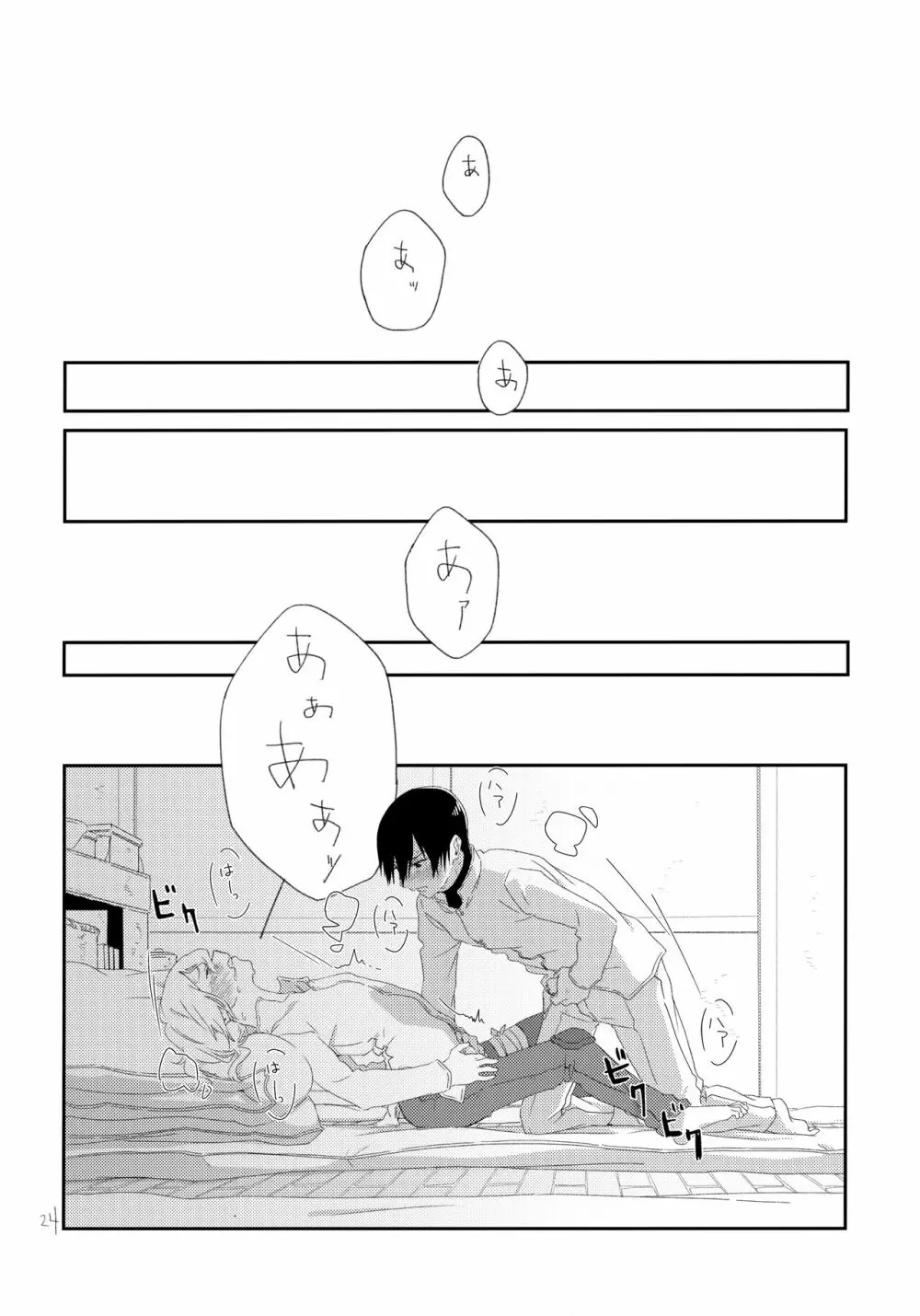 その時は、お前と Page.23