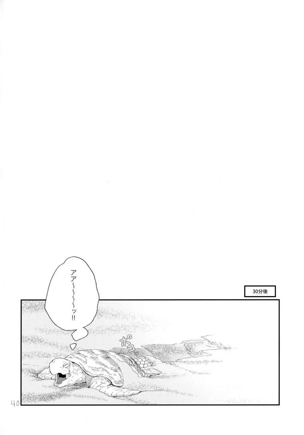 その時は、お前と Page.39