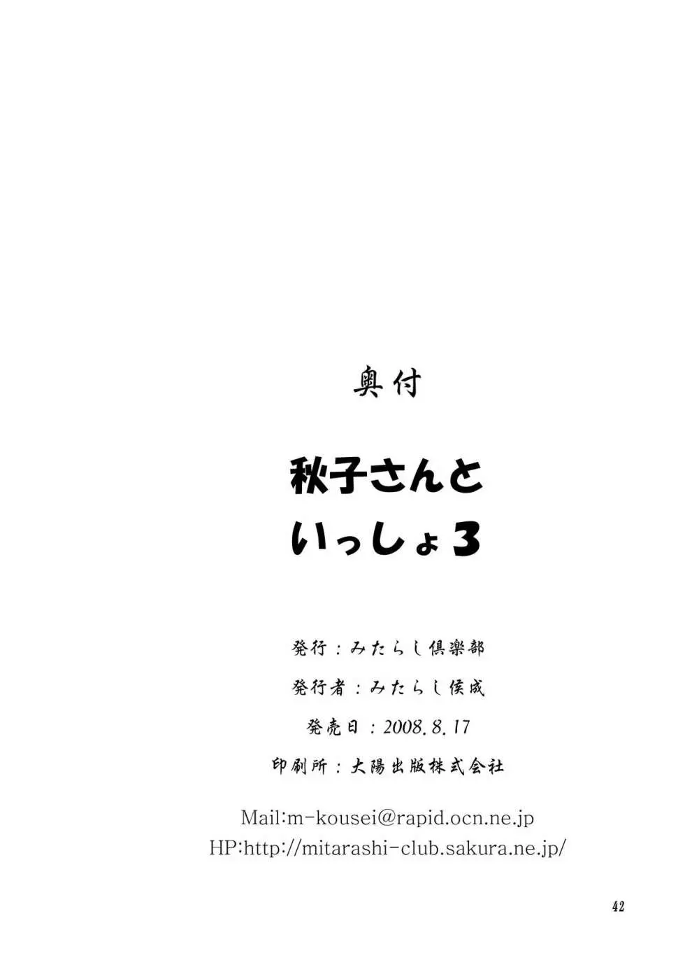 秋子さんといっしょ3 Page.41