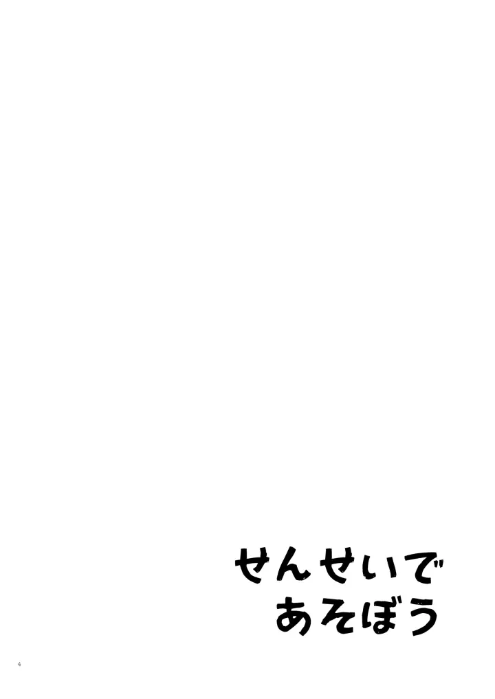 せんせいであそぼう 1・2時間目 Page.2