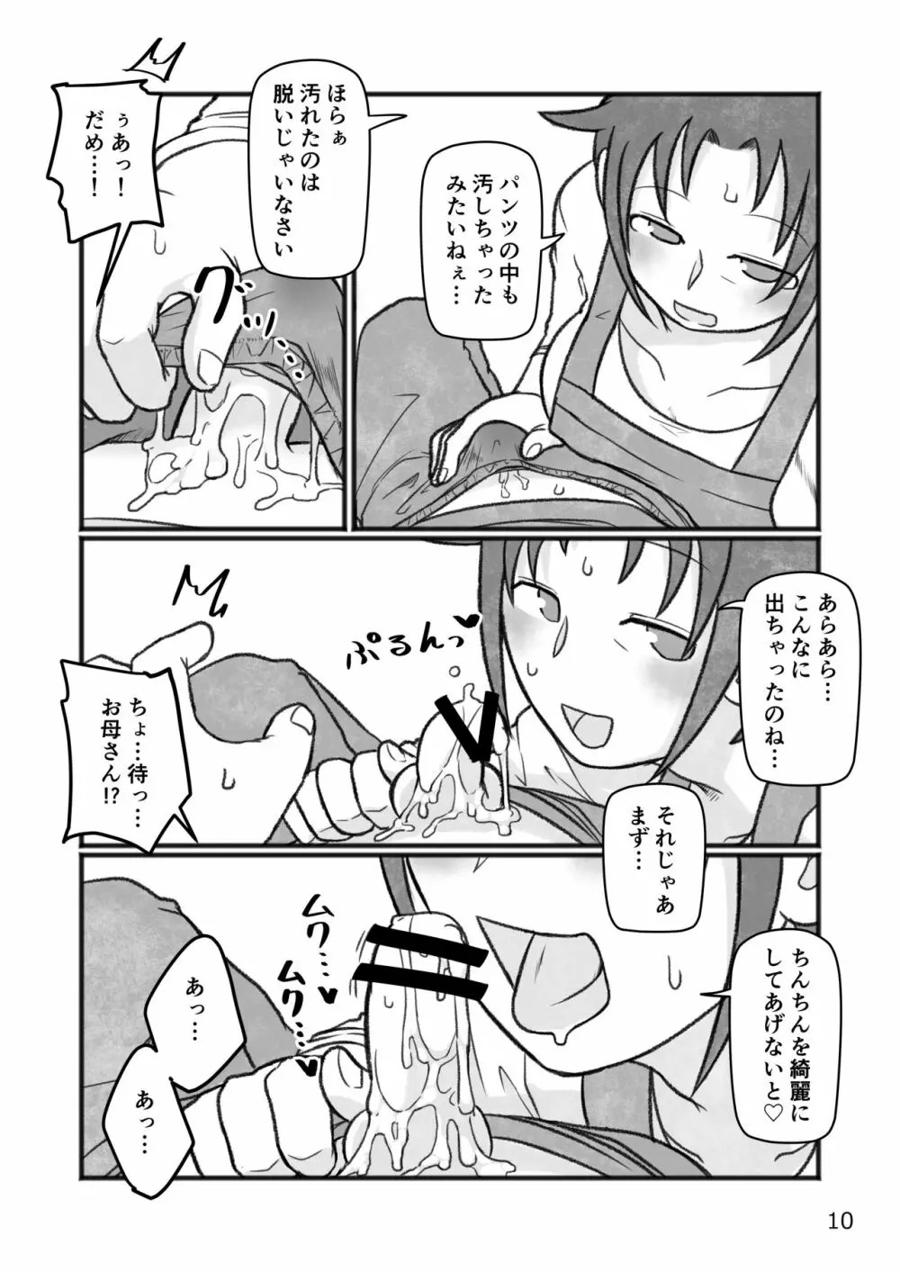 おかあさんと〇、しよ? Page.11