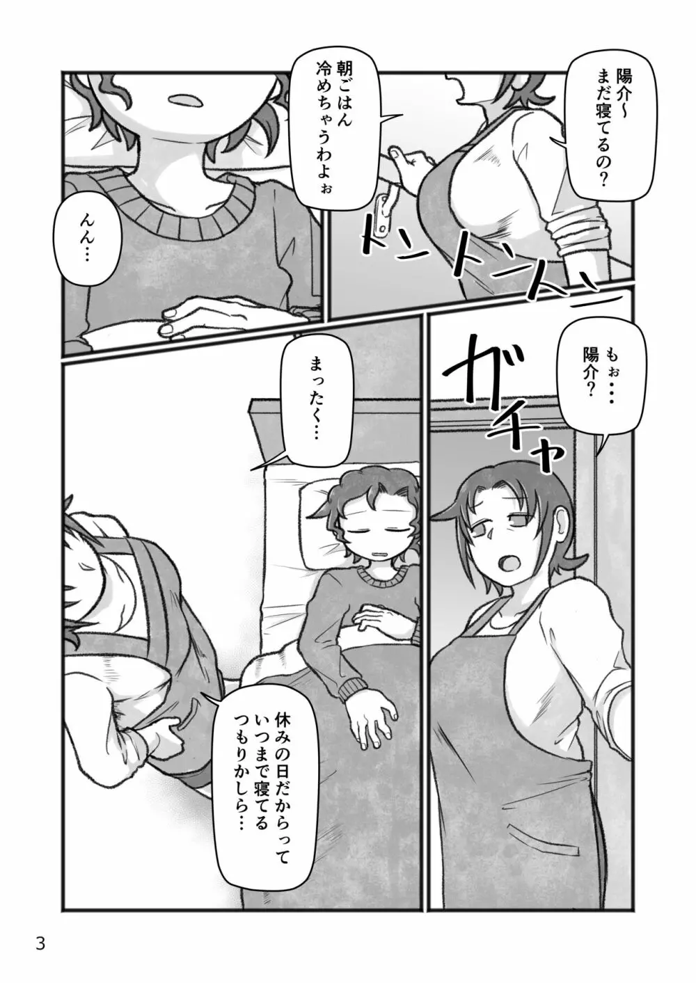 おかあさんと〇、しよ? Page.4