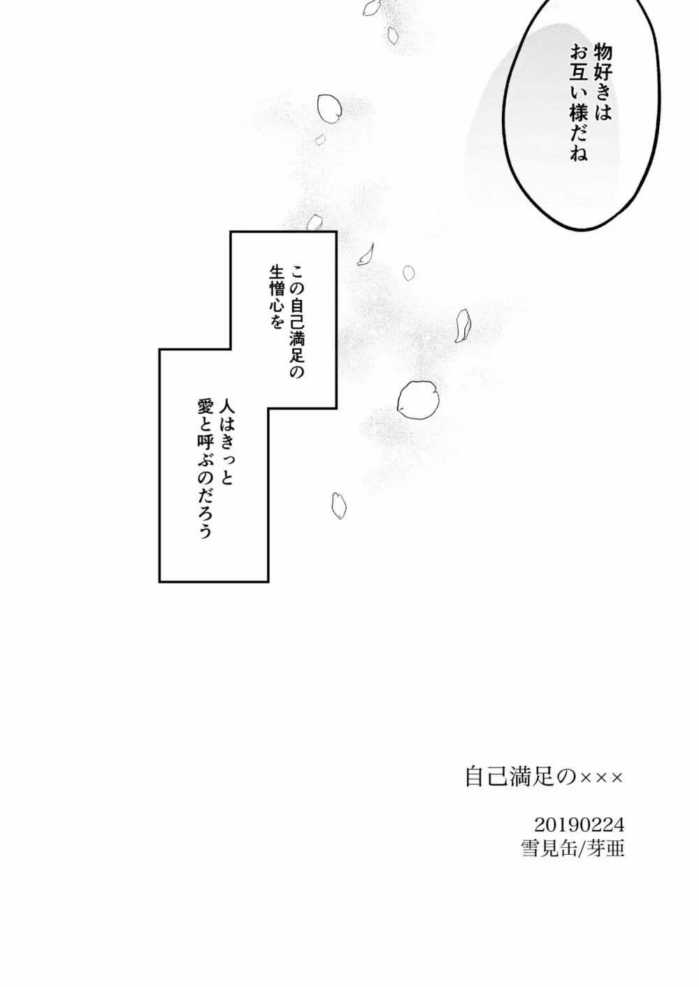 自己満足の××× Page.50