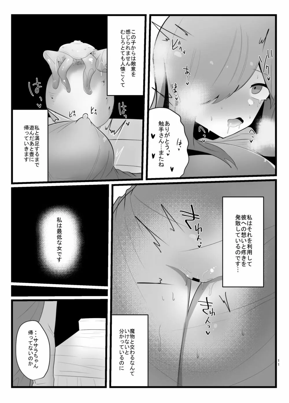 触手で快楽堕ちないタイプの純愛本 Page.11