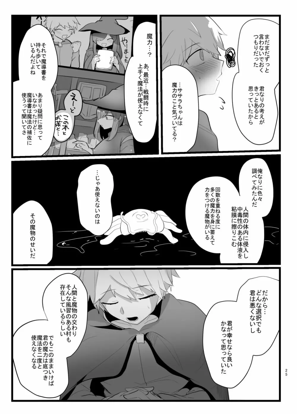 触手で快楽堕ちないタイプの純愛本 Page.25